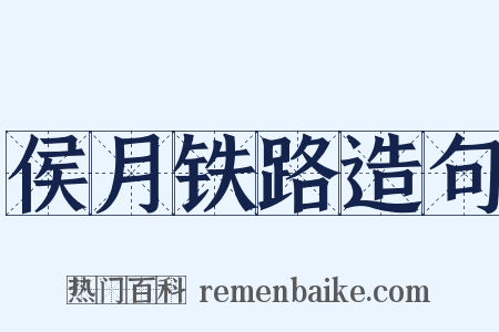 侯月铁路造句是什么意思的图片